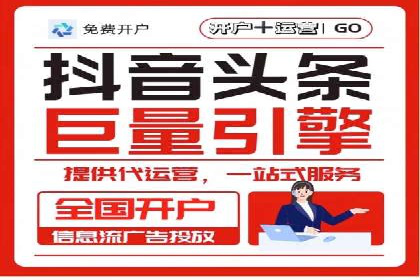 信息流代运营助力企业品牌传播